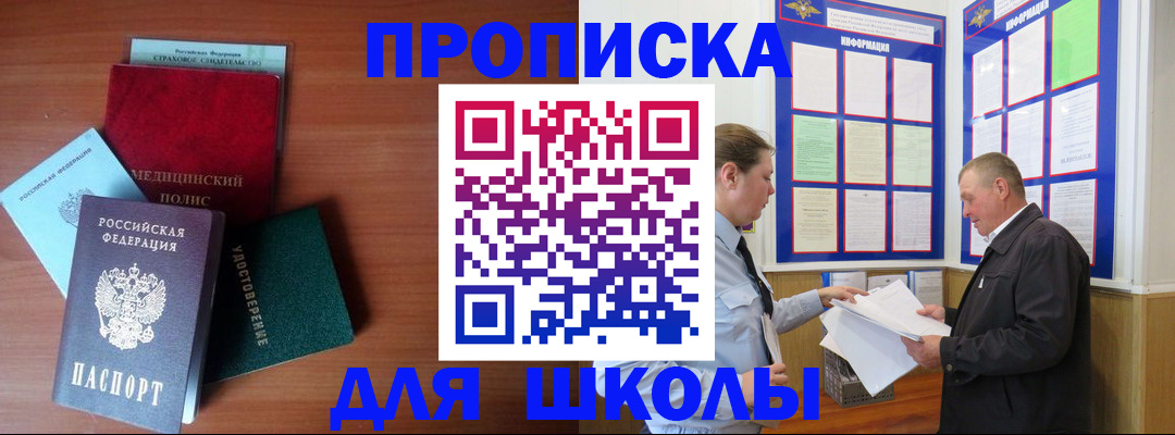 временная регистрация для школы в Кузнецке